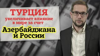 В Фокусе с Иваном Ждакаевым: Турция увеличивает влияние в мире за счет Азербайджана и России