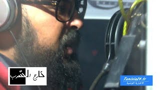 #خارج_السرب #الفن...و #الإرهاب  مع #DJ_COSTA