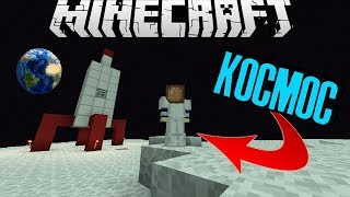 Как полететь на луну в Minecraft ?!?!?!|The Space аддон для Minecraft (V.1.2.2)