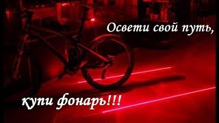 Задний фонарь для велосипеда с лазерной дорожкой