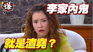 《多情大爆爆》多情城市 EP338 李家內鬼就是渣堯？