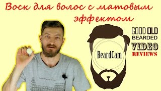 Воск для волос с матовым эффектом универсальный
