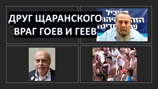Ави Маоз - друг Натана Щаранского, - враг гоев и геев