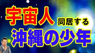 【インタビュー】宇宙人と同居する沖縄の少年　れいしん君のお母さんインタビュー　ATL5th256