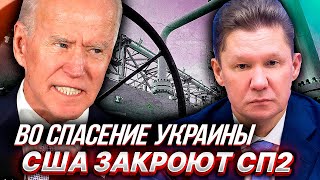Испания и США Готовят Удар по Северному Потоку 2. Украина ставит Германию на место.