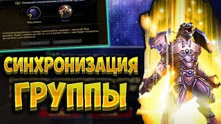Тестируем новый режим синхронизации групп ?  [WoW BfA]
