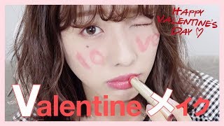 私だったらこうする バレンタインメイク！【Valentine's Day】