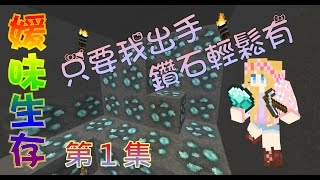 【媛媛】Minecraft：媛味生存♥EP1.只要我出手鑽石輕鬆有♥