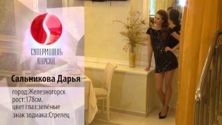 Супермодель Курска 2013. Участница Сальникова Дарья.