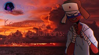 Комикс по CountryHumans: Бинты. By roll tonуa.