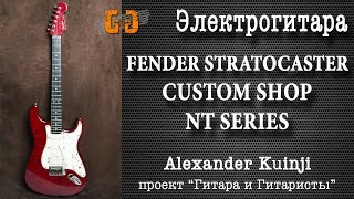 Fender Stratocaster Custom Shop NT Series - Субъективный обзор