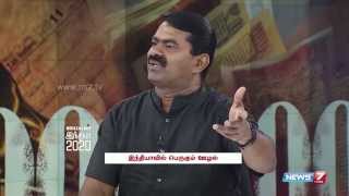 Seeman talks on increasing bribbing and scam complaints 2/5 | Maiyam | News7 Tamil |