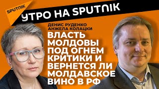 Маневры власти под огнем критики и вторжение молдавского вина в Россию