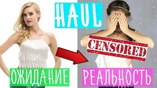Разоблачаем китайца ч.3 / HAUL CNDirect / Конкурс / Ожидание и Реальность / Unboxing ? Afinka