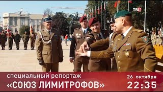 Союз лимитрофов. Специальный репортаж. Анонс