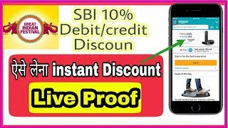 ऐसे लेना है Sbi 10% instant Discount amazon पे  लाइव proceess | Debit/credit Discount