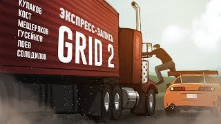 Лучшие моменты стрима GRID 2. Назад в будущий замес! ? (экспресс-запись)