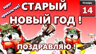 Старый новый год?музыкальное поздравление со старым новым годом 2020?веселая открытка?