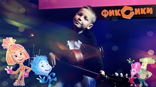 Костя Деща (8 лет) - Фиксики / уроки гитары с Навигатором