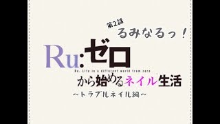 【リゼロ】？！【ネイル塾】ゼロから始めるネイル生活【トラブルネイル編】るみなるっ！第２話