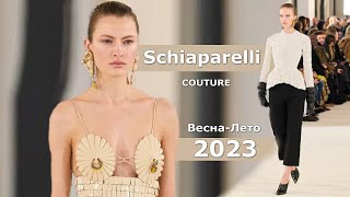 Schiaparelli Couture 2023 Мода весна лето в Париже / Одежда, сумки и аксессуары