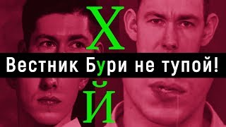 КОММУНИСТ ОПОЗОРИЛСЯ НА ДЕБАТАХ / ВЕСТНИК БУРИ / ЕЖИ САРМАТ СМОТРИТ #рудой_не_тупой