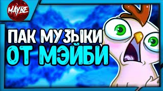 ПАК МУЗЫКИ | ОТ МЭЙБИ