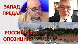 Авигдор Эскин: Запад предал российскую оппозицию