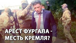 Арест губернатора Фургала от ЛДПР - месть Кремля за провал "единоросса" в 2018-м?