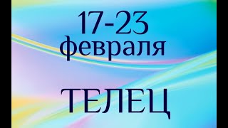 ТЕЛЕЦ. Таро-прогноз на 17-23 февраля 2020.?