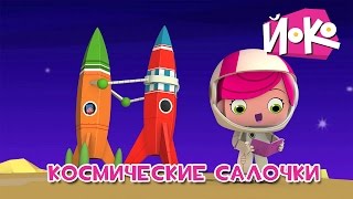? Космические салочки ?- ЙОКО - Лучшие мультфильмы для детей - Про космос