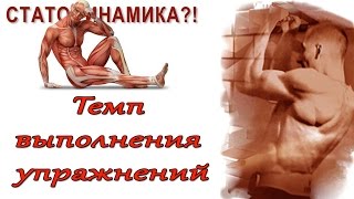 Селуянов. Статодинамика. Темп выполнения упражнений? №2