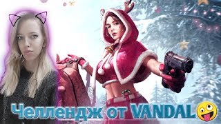 ?стрим PUBG MOBILE ? Челлендж от VANDAL ? пабг мобайл / пубг мобайл