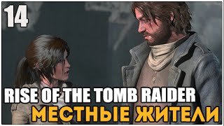 Прохождение Rise of the Tomb Raider ● Часть 14 ● Местные жители