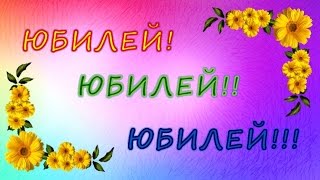 Юбилей! Поздравляю с Юбилеем!