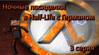 Ночные посиделки в Half-Life с Германом 3 серия [Мизулина]