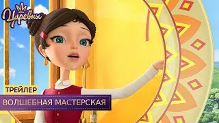Царевны ? Волшебная мастерская | Новая серия. Трейлер