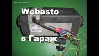 Тепло в гараже установка Webasto  24V на солярке
