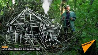 Армянская Венеция в севанском лесу