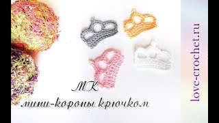 Корона крючком. Подробный мк по вязанию мини-короны крючком.