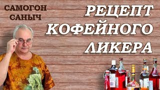 Кофейный ликер в домашних условиях. Класс! / Самогон Саныч