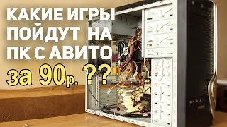 Какие игры пойдут на ПК с АВИТО ценой 90р!!?