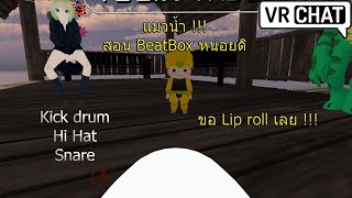 Vrchat ไทย เมื่อดีโอขอให้อุ๋งๆสอน Beatbox !!!