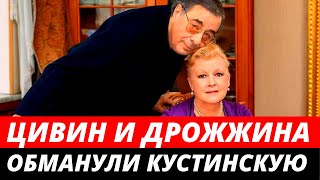 Дрожжина и Цивин обманули Кустинскую ради квартиры в Москве