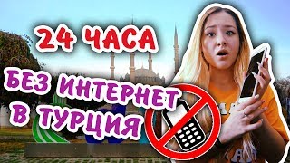 БЕЗ ИНТЕРНЕТ ЗА 24 ЧАСА!