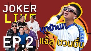 แจ๊ส ชวนชื่น เปิดบ้านสุดเว่อวัง แถมเมียยังเผยความลับเรื่องแจ๊ส 5 วิ!!! ใน Joker Live EP.2
