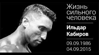 Ильдар Кабиров. Жизнь сильного человека.