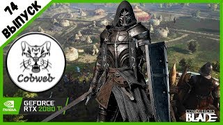 Conqueror's Blade Игра после тех работ (вроде что-то починили :-)