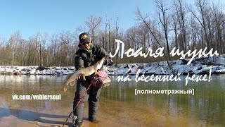 Ловля щуки ранней весной. Со спиннингом на реке. Видео отчет от 18.03.2015 г.