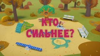 Тима и Тома - Кто сильнее? || 25 серия